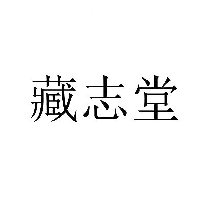 藏志堂商标图片